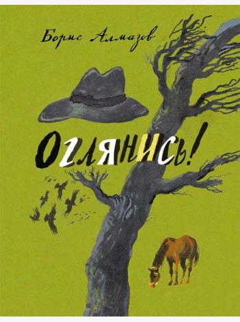Оглянись