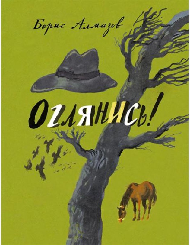 Оглянись