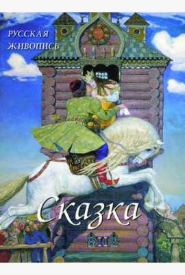 Русская живопись.Сказка