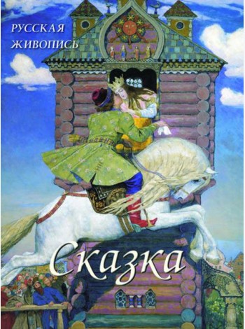 Русская живопись.Сказка