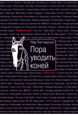 Пора уводить коней