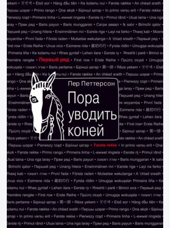 Пора уводить коней