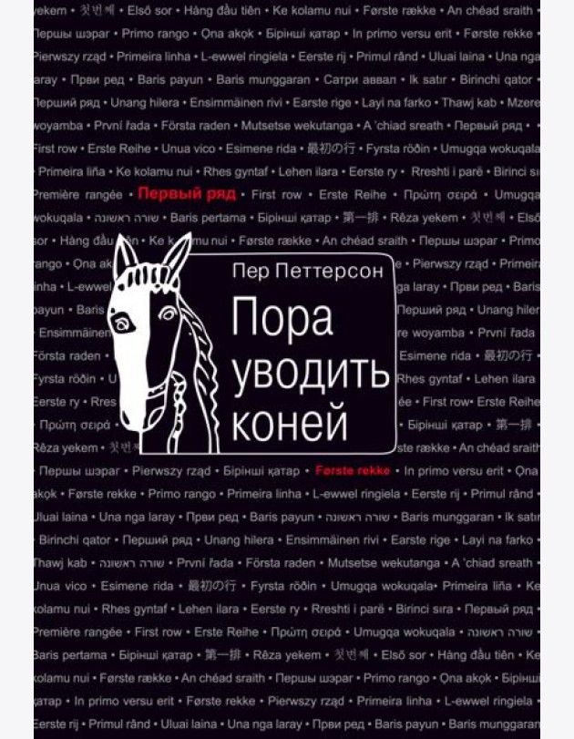 Пора уводить коней