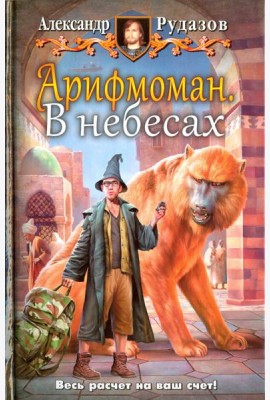 Арифмоман 2. В небесах