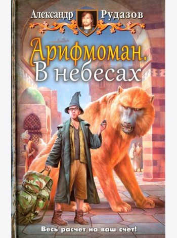 Арифмоман 2. В небесах