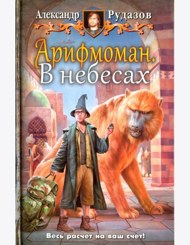 Арифмоман 2. В небесах