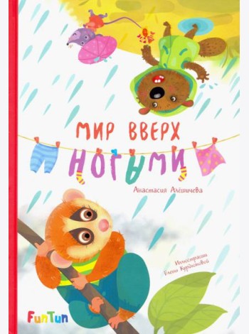 Мир вверх ногами