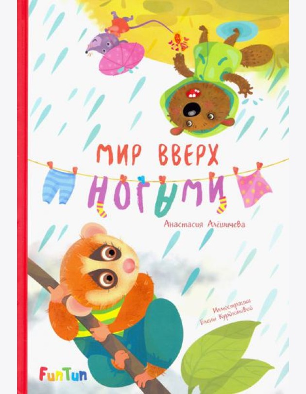 Мир вверх ногами