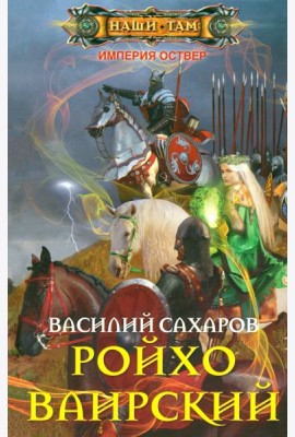 Ройхо Ваирский