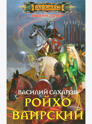 Ройхо Ваирский