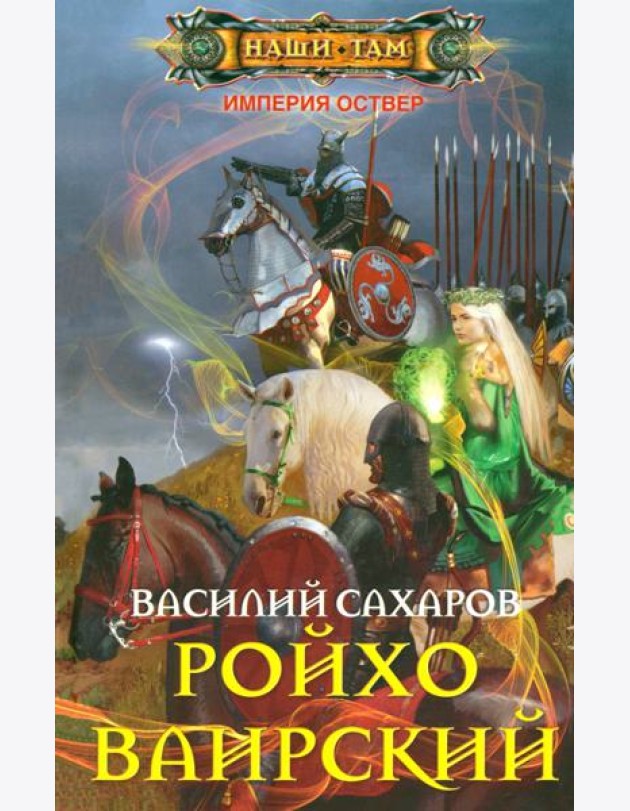 Ройхо Ваирский
