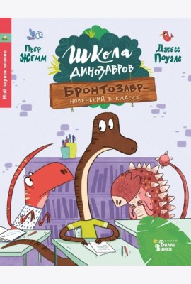 Школа динозавров. Бронтозавр - новенький в классе