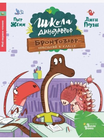 Школа динозавров. Бронтозавр - новенький в классе
