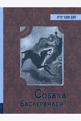ИБФИП/Собака Баскервилей