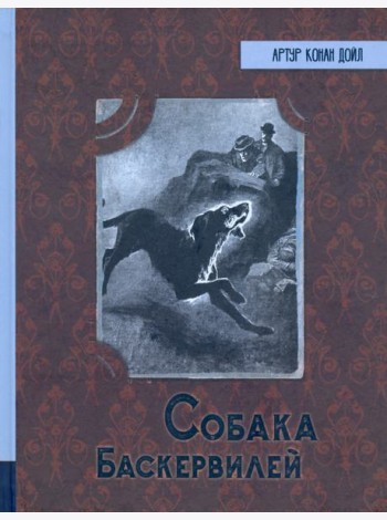 ИБФИП/Собака Баскервилей