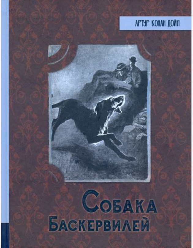 ИБФИП/Собака Баскервилей
