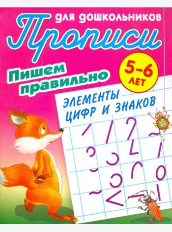 Пишем правильно элементы цифр и знаков