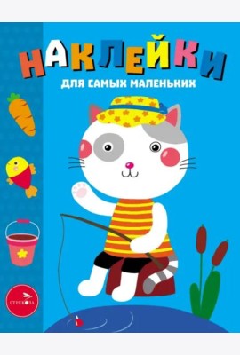 Наклейки д/самых маленьких. Вып. 42 Котик