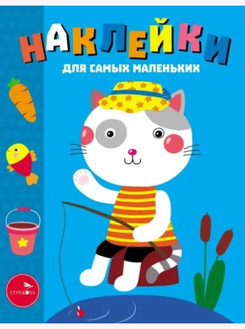 Наклейки д/самых маленьких. Вып. 42 Котик