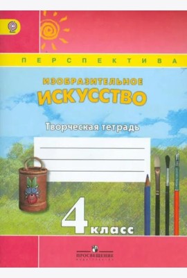Изобразительное искусство. 4 класс. Творческая тетрадь. ФГОС