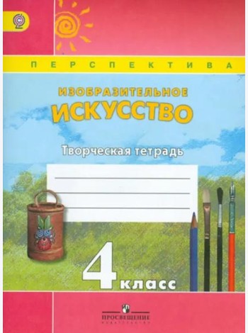 Изобразительное искусство. 4 класс. Творческая тетрадь. ФГОС