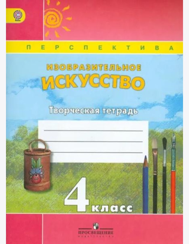 Изобразительное искусство. 4 класс. Творческая тетрадь. ФГОС