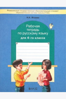 Рабочая тетрадь по русскому языку. 4 класс