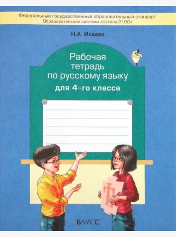 Рабочая тетрадь по русскому языку. 4 класс
