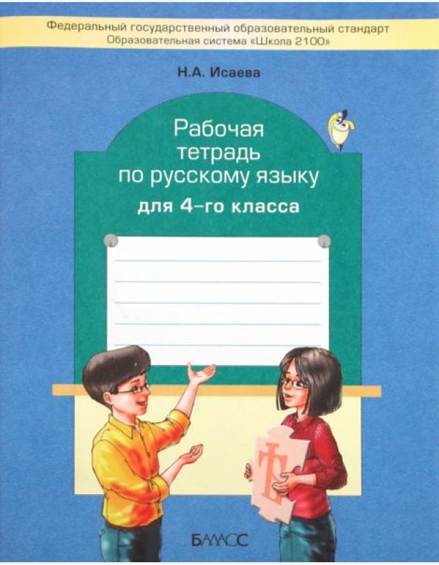 Рабочая тетрадь по русскому языку. 4 класс