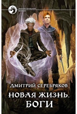 Новая жизнь. Боги
