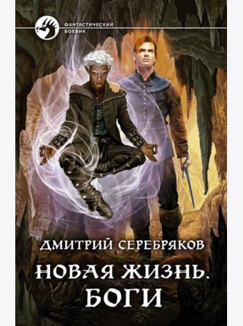 Новая жизнь. Боги