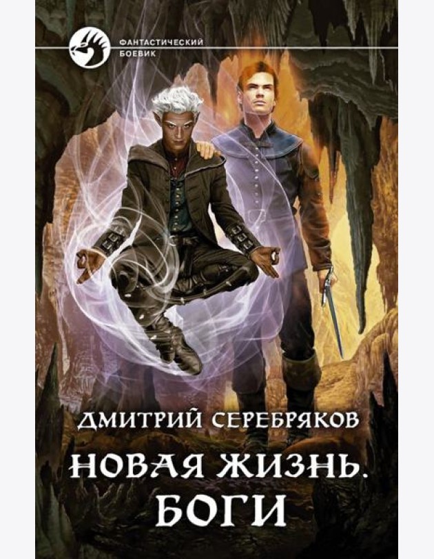 Новая жизнь. Боги