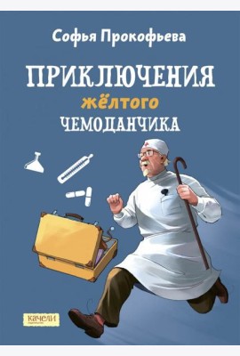 Приключения желтого чемоданчика