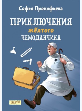 Приключения желтого чемоданчика