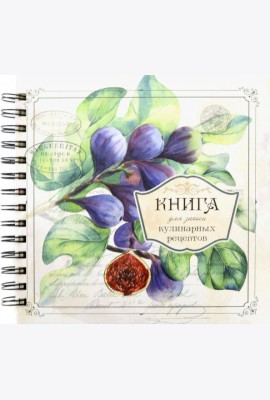 Книга для записи кулинарных рецептов Вид3 (3898)