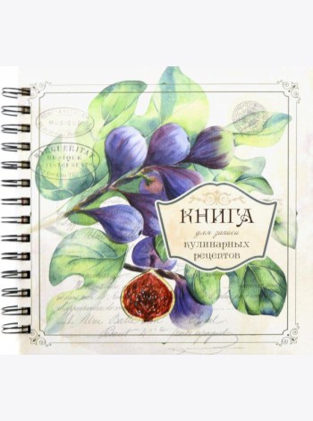 Книга для записи кулинарных рецептов Вид3 (3898)