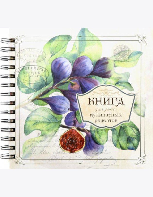 Книга для записи кулинарных рецептов Вид3 (3898)