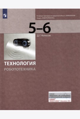 Технология. Робототехника. 5-6 класс. Учебник