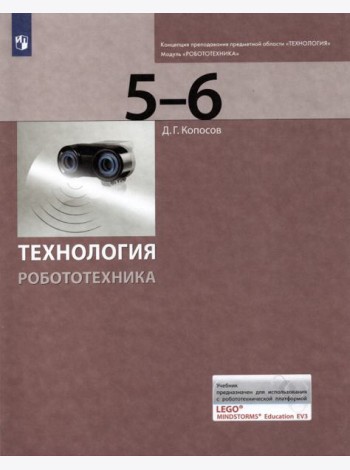 Технология. Робототехника. 5-6 класс. Учебник