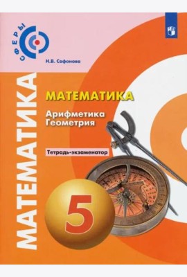 Математика. Арифметика. Геометрия. 5 класс. Тетрадь-экзаменатор