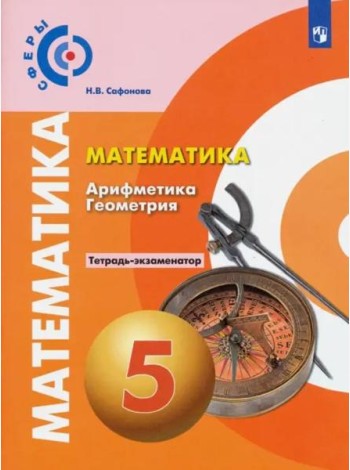 Математика. Арифметика. Геометрия. 5 класс. Тетрадь-экзаменатор