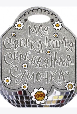 Моя сверкающая серебряная сумочка
