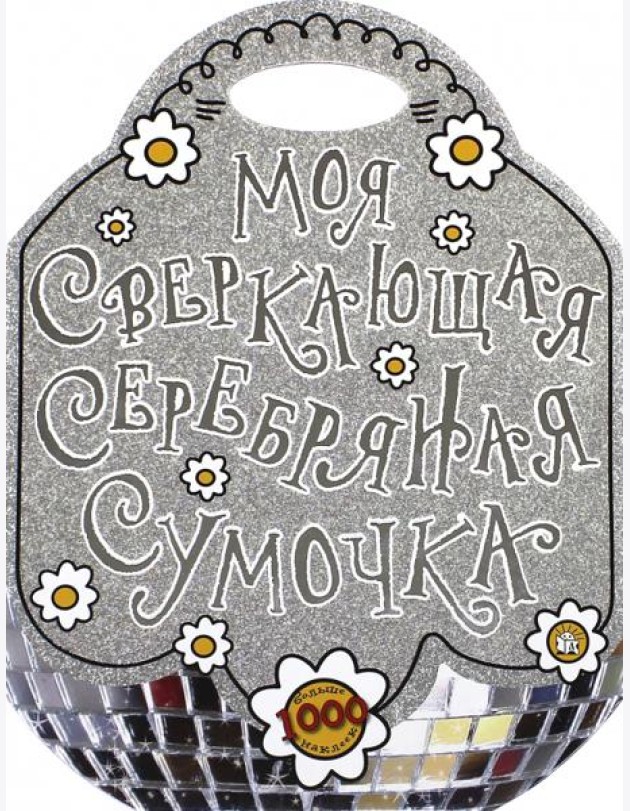 Моя сверкающая серебряная сумочка