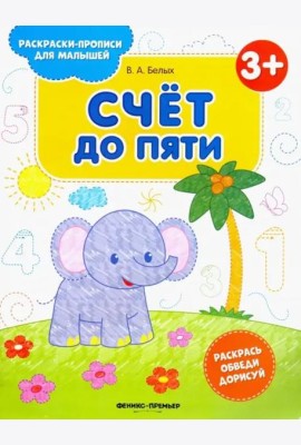 Счет до пяти 3+. Книжка-раскраска