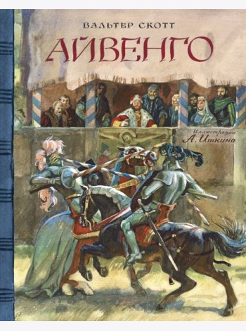 КЛП/Айвенго