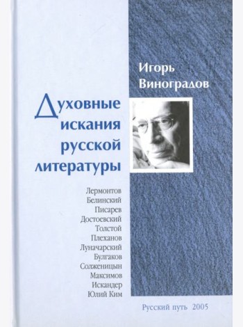 Духовные искания русской литературы