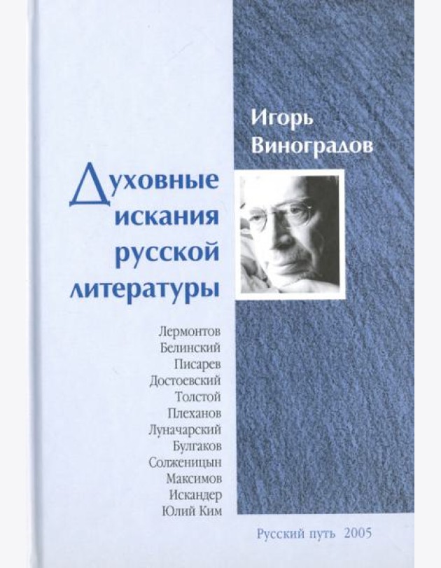 Духовные искания русской литературы