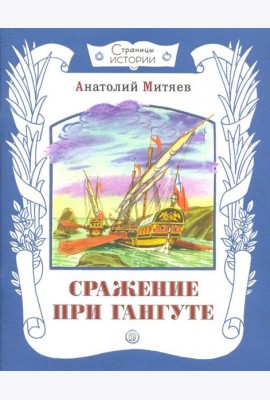 Сражение при Гангуте : рассказ/ А.В. Митяев ; худож. С. Бордюг.