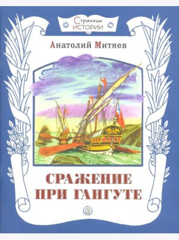 Сражение при Гангуте : рассказ/ А.В. Митяев ; худож. С. Бордюг.