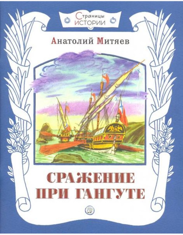 Сражение при Гангуте : рассказ/ А.В. Митяев ; худож. С. Бордюг.